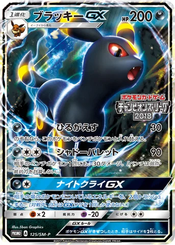 ブラッキーGX — SM プロモカード 125 등급 표기 없음