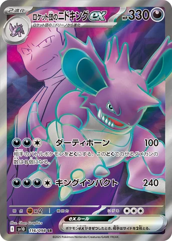 ロケット団のニドキングex — 拡張パック「ロケット団の栄光」 116/098 SR