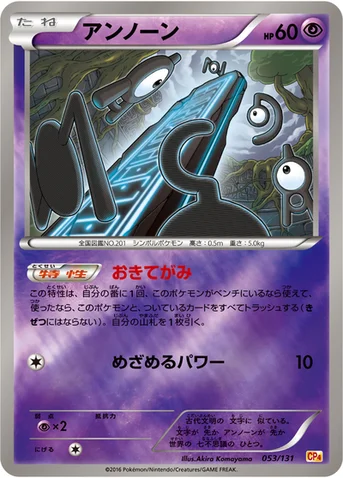 アンノーン — XY BREAK プレミアムチャンピオンパック「EX×M×BREAK」 053/131 등급 표기 없음