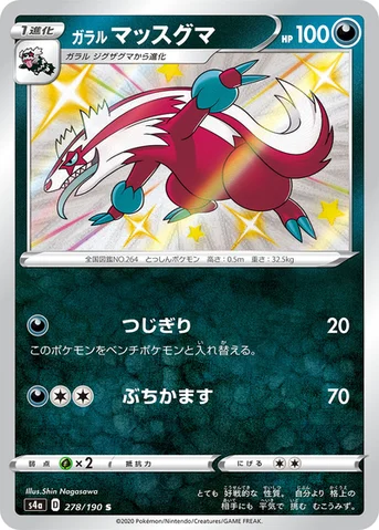 ガラル マッスグマ — ハイクラスパック「シャイニースターV」 278/190 S