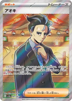 일본판 — アオキ — 強化拡張パック「レイジングサーフ」 081/062 SR