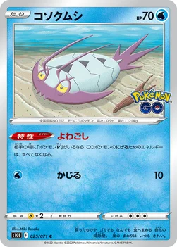일본판 — コソクムシ — 強化拡張パック「Pokémon GO」 025/071 C