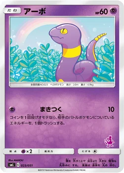 アーボ — 「ファミリーポケモンカードゲーム」 023/051 —