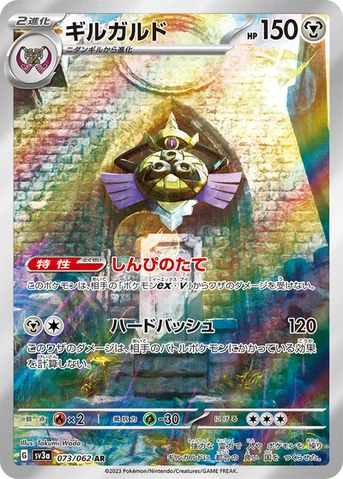ギルガルド — 強化拡張パック「レイジングサーフ」 073/062 AR