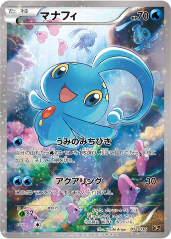 マナフィ — XY BREAK コンセプトパック「幻・伝説ドリームキラコレクション」 012/036 등급 표기 없음