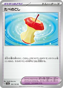 일본판 — たべのこし — 強化拡張パック「ポケモンカード151（イチゴーイチ）」 160/165 U