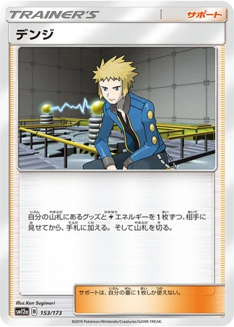 デンジ — ハイクラスパック「TAG TEAM GX タッグオールスターズ」 153/173 등급 표기 없음