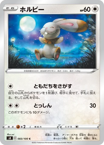 ホルビー — 拡張パック「フュージョンアーツ」 083/100 C