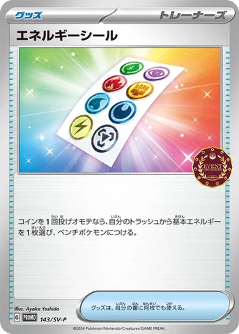 エネルギーシール — SV プロモカード 143 등급 표기 없음