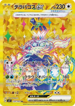 テラパゴスex — 拡張パック「ステラミラクル」 133/102 UR