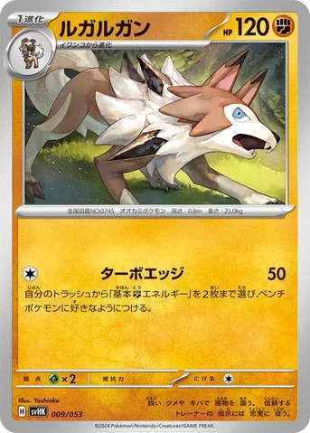 ルガルガン — スターターデッキ＆ビルドセット「古代のコライドンex」 009/053 등급 표기 없음