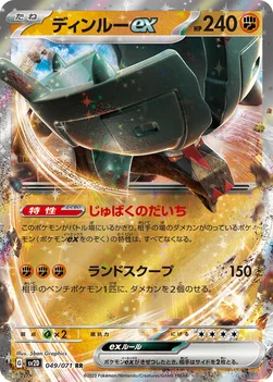 ディンルーex — 拡張パック「クレイバースト」 049/071 RR