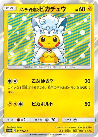 ポンチョを着たピカチュウ — SM プロモカード 037 등급 표기 없음