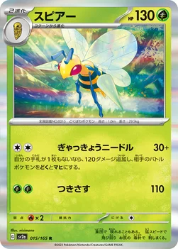 일본판 — スピアー — 強化拡張パック「ポケモンカード151（イチゴーイチ）」 015/165 R