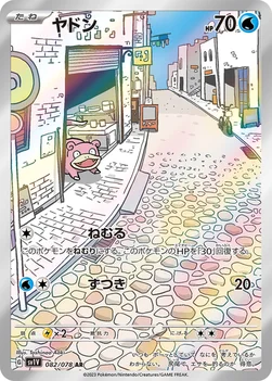 일본판 — ヤドン — 拡張パック「バイオレットex」 082/078 AR