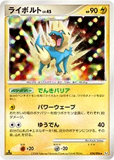 ライボルト — DPt 拡張パック「ギンガの覇道」 038/096 등급 표기 없음