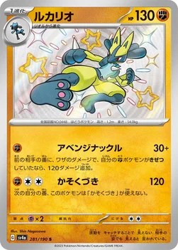 일본판 — ルカリオ — ハイクラスパック「シャイニートレジャーex」 281/190 S