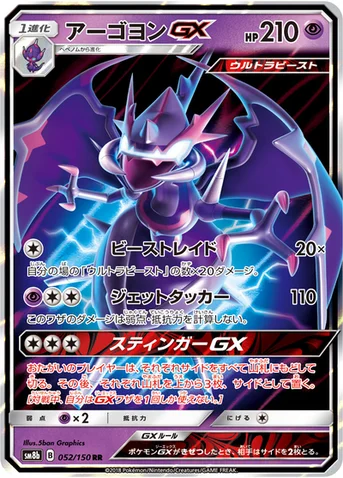アーゴヨンGX — ハイクラスパック「GXウルトラシャイニー」 052/150 RR
