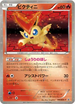 일본판 — ビクティニ — BW プロモカード 109 —