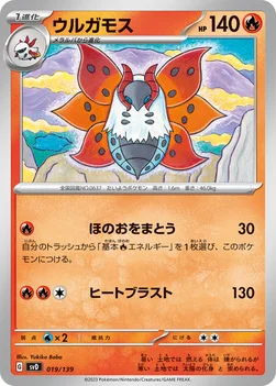 일본판 — ウルガモス — exスタートデッキ 019/139 —