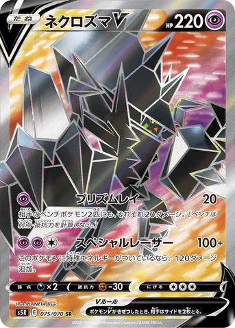 ネクロズマV — 拡張パック「連撃マスター」 075/070 SR