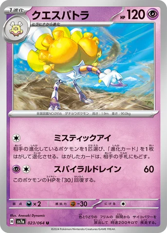 クエスパトラ — 強化拡張パック「楽園ドラゴーナ」 023/064 U