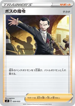 ボスの指令 — プレミアムトレーナーボックス ICHIGEKI、RENGEKI 020/033 —