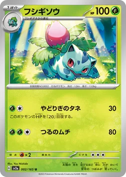 フシギソウ — 強化拡張パック「ポケモンカード151（イチゴーイチ）」 002/165 U