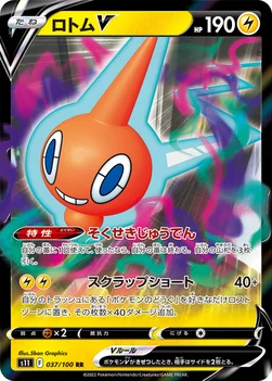 일본판 — ロトムV — 拡張パック「ロストアビス」 037/100 RR