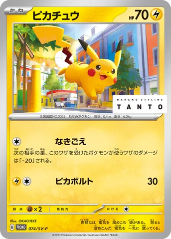 ピカチュウ — SV プロモカード 074 등급 표기 없음