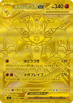 일본판 — メガルカリオex — 拡張パック「メガブレイブ」 092/063 MUR
