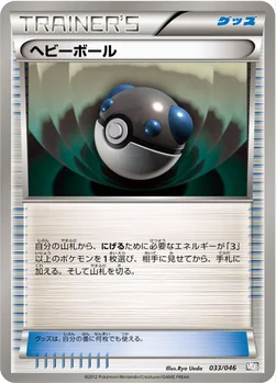 ヘビーボール — BW 「トッププレイヤーが選ぶ100＋40枚 マスターデッキビルドBOX EX」 033/046 —