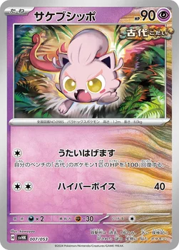 サケブシッポ — スターターデッキ＆ビルドセット「古代のコライドンex」 007/053 —