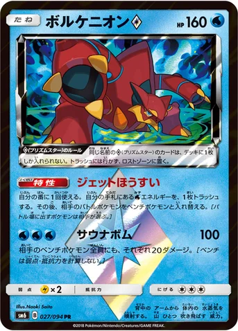 ボルケニオン プリズムスター — 拡張パック「禁断の光」 027/094 등급 표기 없음