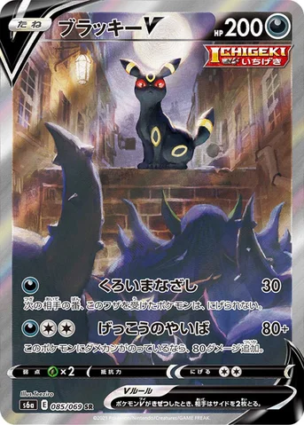 ブラッキーV — 強化拡張パック「イーブイヒーローズ」 085/069 SR