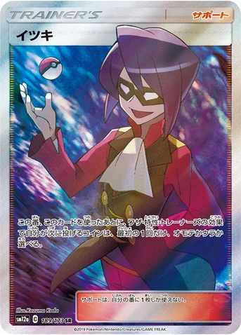 イツキ — ハイクラスパック「TAG TEAM GX タッグオールスターズ」 189/173 SR