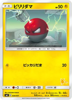 ビリリダマ — 「ファミリーポケモンカードゲーム」 020/051 —