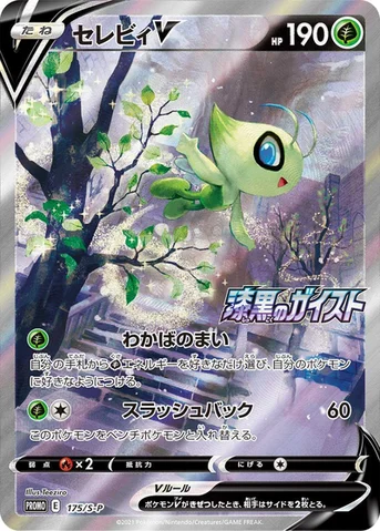 セレビィV — S プロモカード 175 등급 표기 없음