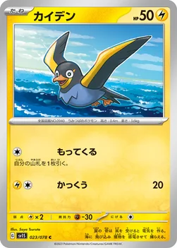 カイデン — 拡張パック「スカーレットex」 023/078 C