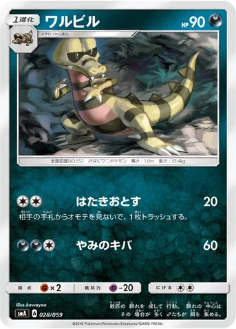 ワルビル — サン&ムーン 「スターターセット草 ジュナイパーGX」「スターターセット炎 ガオガエンGX」「スターターセット水 アシレーヌGX」 028/059 등급 표기 없음