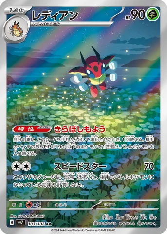 レディアン — 拡張パック「ステラミラクル」 103/102 AR