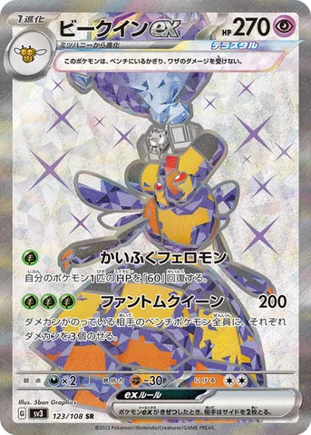 ビークインex — 拡張パック「黒炎の支配者」 123/108 SR