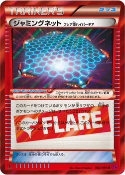 일본판 — ジャミングネット（フレア団ハイパーギア） — XY 拡張パック「ファントムゲート」 082/088 R