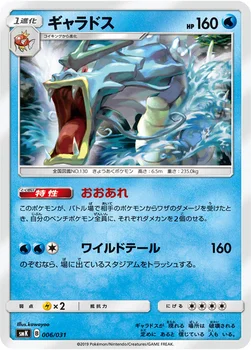 ギャラドス — トレーナーバトルデッキ「ニビシティジムのタケシ」「ハナダシティジムのカスミ」 006/031 —