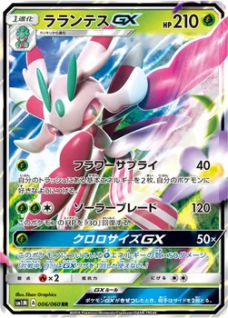 일본판 — ラランテスGX — サン&ムーン 拡張パック「コレクション ムーン」 006/060 RR