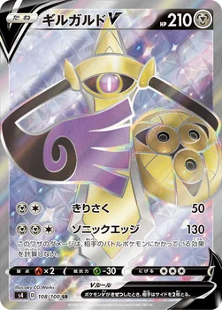 일본판 — ギルガルドV — 拡張パック「仰天のボルテッカー」 108/100 SR