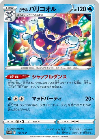 ガラル バリコオル — S プロモカード 191 등급 표기 없음