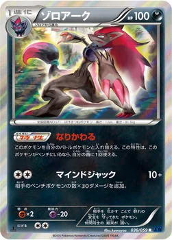 ゾロアーク — XY BREAK 拡張パック「青い衝撃」 036/059 R