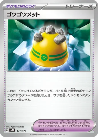 ゴツゴツメット — スタートデッキ Generations 141/175 등급 표기 없음