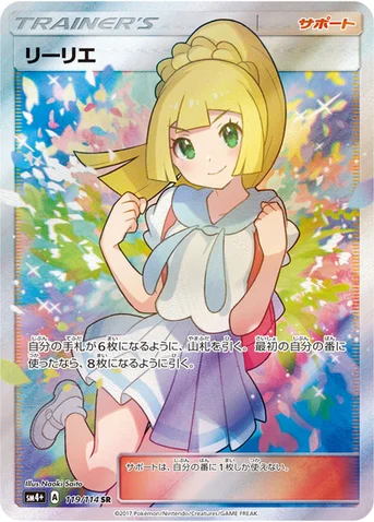 リーリエ — ハイクラスパック「GXバトルブースト」 119/114 SR